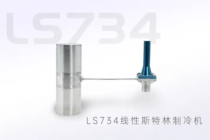 红外探测器制冷技术——线性斯特林制冷